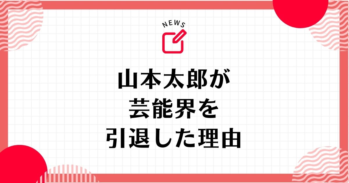 山本太郎が芸能界を引退した理由５選！なぜ俳優を辞めたのか解説