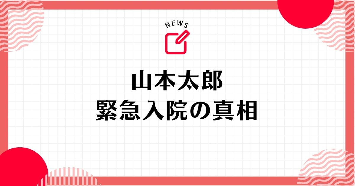 山本太郎の緊急入院の理由はアナフィラキシーショック！なぜ即退院だったのか考察