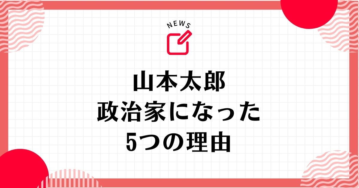 山本太郎が政治家になった５つの理由！なぜ政治家でなくてはいけなかったのか考察