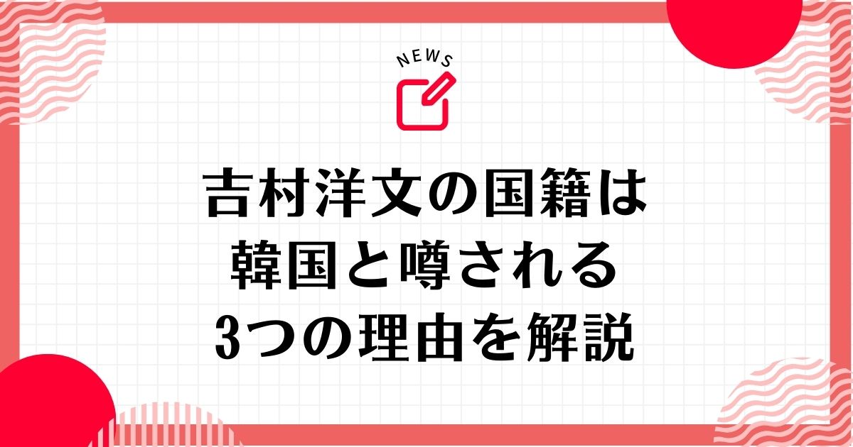 吉村洋文の国籍は日本！韓国人と噂される3つの理由を解説