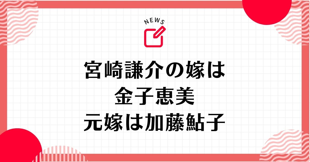 宮崎謙介の嫁は金子恵美！元嫁は加藤鮎子！子どもは息子が一人