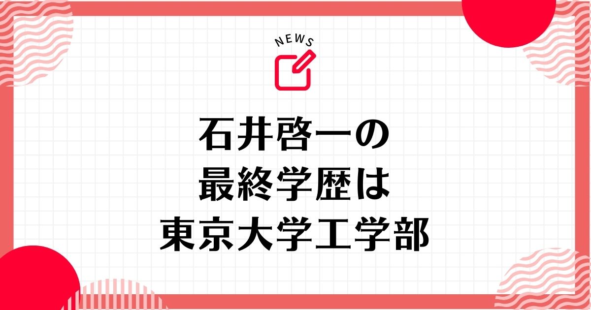 石井啓一の最終学歴は東京大学工学部！中学と高校は早稲田でエスカレーター進学