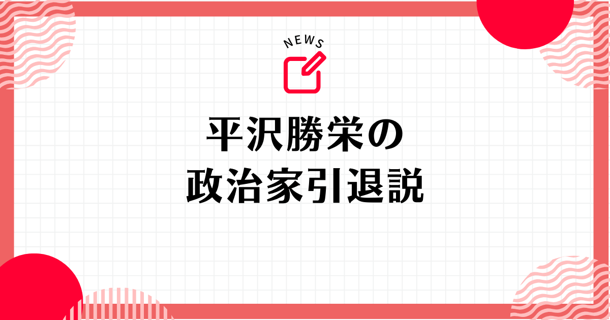 平沢勝栄は政治家を引退する？引退説が噂される理由を解説