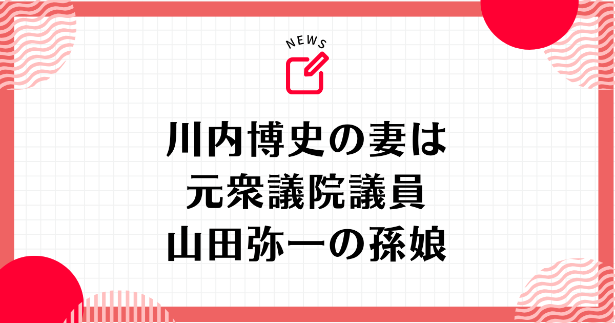 川内博史の妻は元衆議院議員の山田弥一の孫娘！子どもは息子と娘がいる