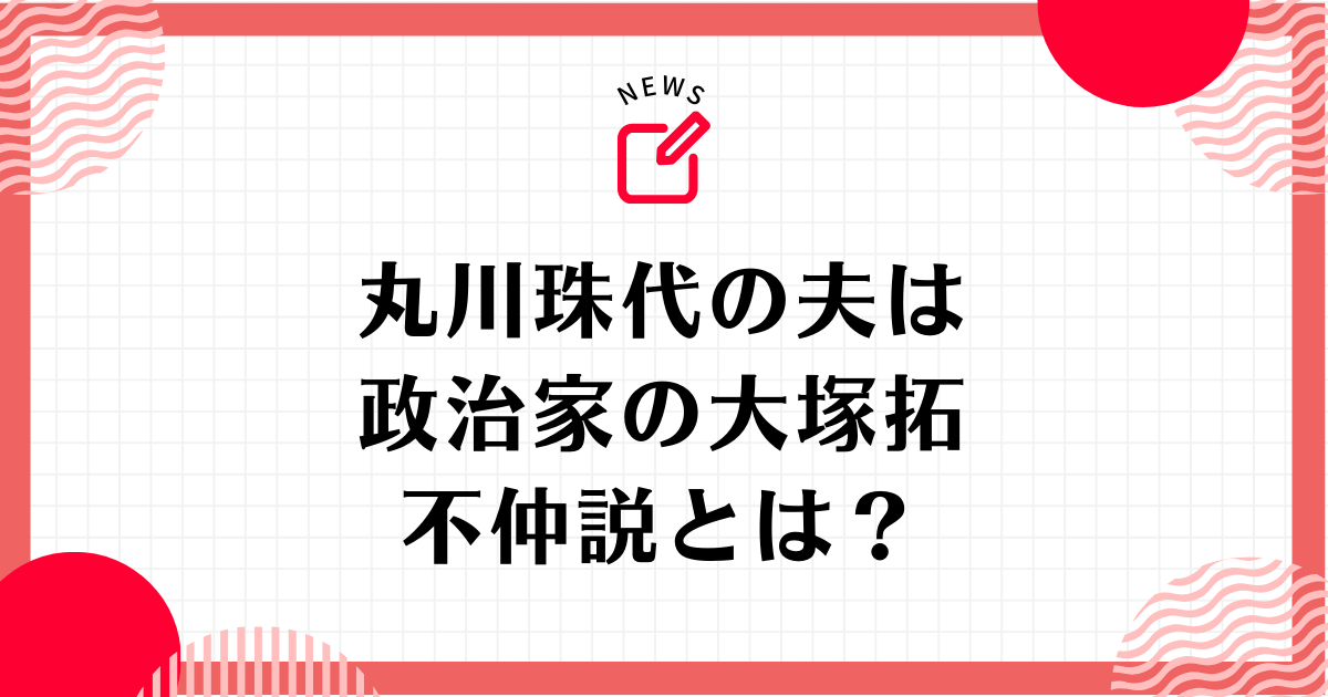 丸川珠代の夫は政治家の大塚拓！不仲説についても解説