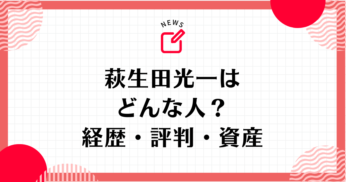 萩生田光一はどんな人？経歴・評判・資産を徹底解説