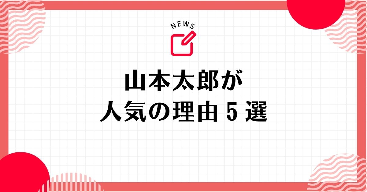 山本太郎が人気の理由5選！なぜカリスマと言われるのか解説