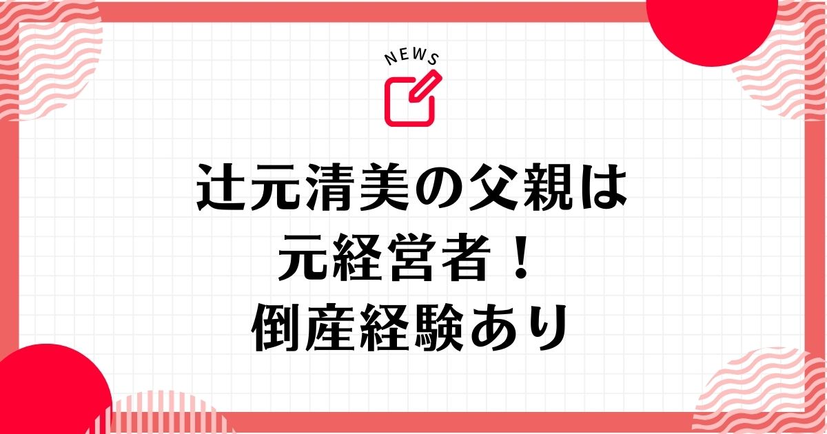 辻元清美の父親は元経営者！倒産経験があり貧困生活を送っていた