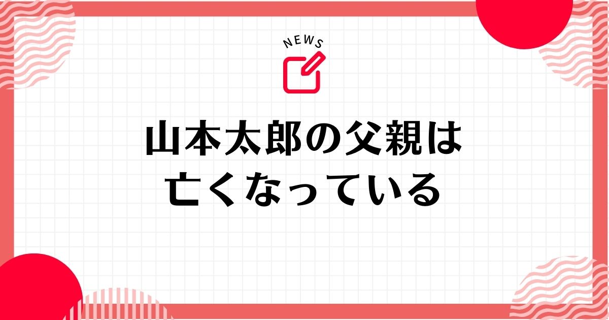 山本太郎の実の父親は亡くなっている！義理の父親のブログ乗っ取り事件についても解説